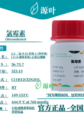 源叶 氯霉素 S31767 Chloramphenicol CAS56-75-7