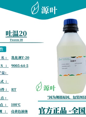 源叶 吐温20 S15016 Tween 20 乳化剂T-20 CAS9005-64-5