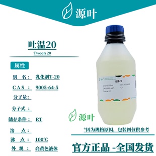源叶 吐温20 S15016 Tween 20 乳化剂T-20 CAS9005-64-5