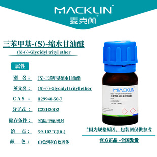 麦克林试剂 三苯甲基-(S)-缩水甘油醚 Cas号:129940-50-7 固体