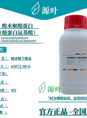 源叶 酸水解酪蛋白（酪蛋白氨基酸） S31337 CAS65072-00-6