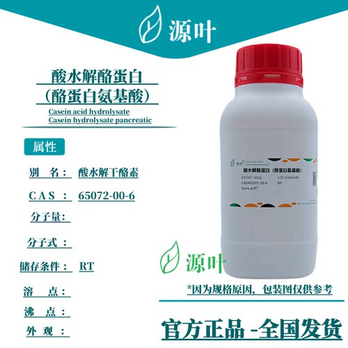 源叶 酸水解酪蛋白（酪蛋白氨基酸） S31337 CAS65072-00-6