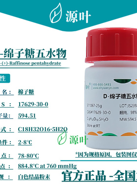 源叶 D-绵子糖五水物 S11067 密三糖五水 甜菜糖 CAS17629-30-0