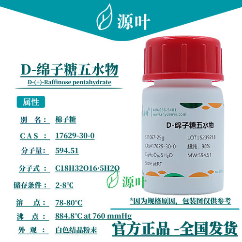 源叶 D-绵子糖五水物 S11067 密三糖五水 甜菜糖 CAS17629-30-0