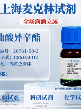 麦克林 油酸异辛酯 Cas号：26761-50-2 科研实验 生物试剂