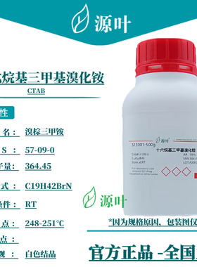 源叶 十六烷基三甲基溴化铵 S15001 CTAB 溴棕三甲铵 CAS57-09-0