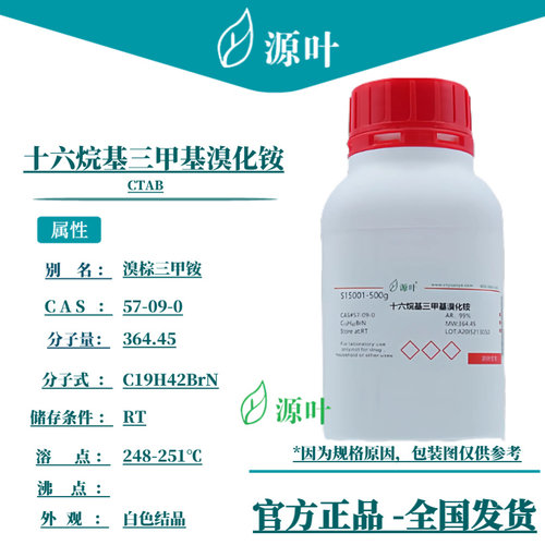 源叶 十六烷基三甲基溴化铵 S15001 CTAB 溴棕三甲铵 CAS57-09-0