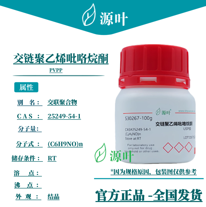 源叶 交链聚乙烯吡咯烷酮 S30267 PVPP 交联聚合物 CAS25249-54-1