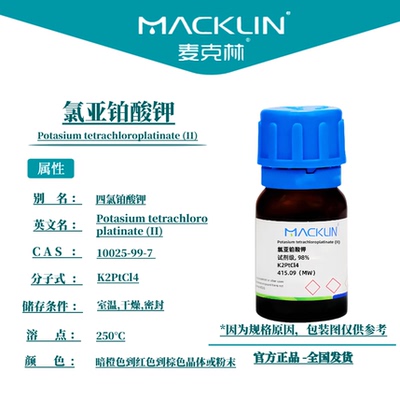 麦克林试剂 氯亚铂酸钾 Cas号：10025-99-7 晶体或粉末