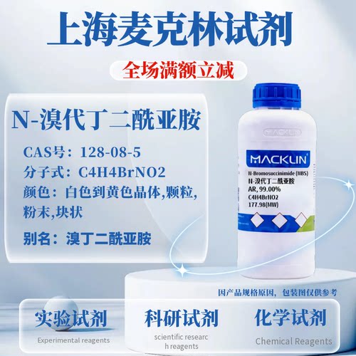 麦克林N-溴代丁二酰亚胺含票
