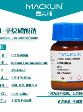 麦克林试剂 1-辛烷磺酸钠 Cas号：5324-84-5 白色粉末或晶体