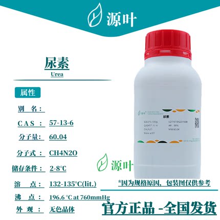 源叶 尿素 S30375 Urea CAS57-13-6 化学试剂 官网直发