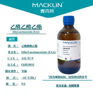 乙酰乙酸乙酯EAA丁酮酸乙酯AR分析纯 科研实验化学药品麦克林试剂