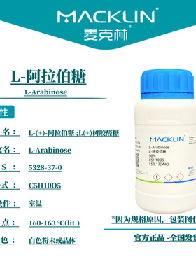 麦克林试剂 L-阿拉伯糖 Cas号：5328-37-0 白色粉末或晶体