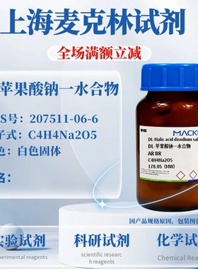 麦克林试剂 DL-苹果酸钠一水合物 AR,BR CAS号: 207511-06-6