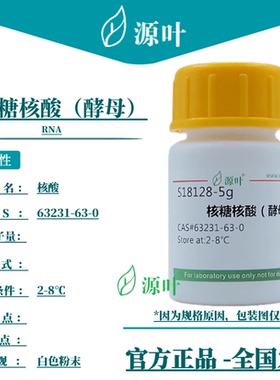 源叶 核糖核酸（酵母）S18128 RNA 核酸 CAS63231-63-0