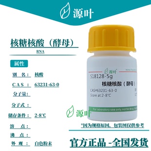 源叶 核糖核酸(酵母)S18128 RNA 核酸 CAS63231-63-0