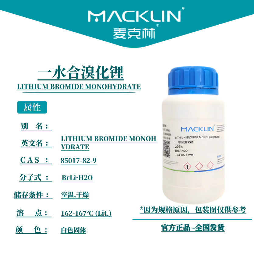 麦克林试剂 一水合溴化锂 一水合溴化锂 白色固体 科研实验