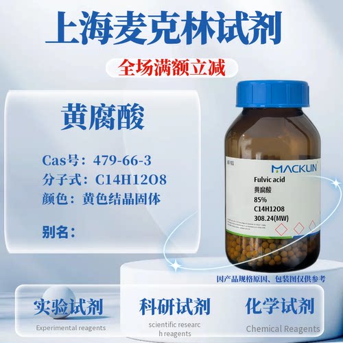 麦克林试剂黄腐酸免费开票