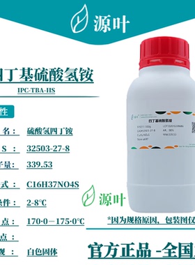 源叶 四丁基硫酸氢铵 S19211 IPC-TBA-HS CAS32503-27-8