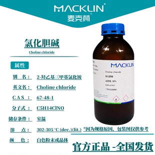 麦克林试剂 氯化胆碱分析纯 维生素B4 99% 科研生物化学实验