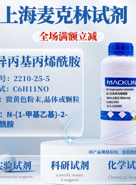 麦克林试剂 N-异丙基丙烯酰胺 98%含稳定剂MEHQ CAS号: 2210-25-5