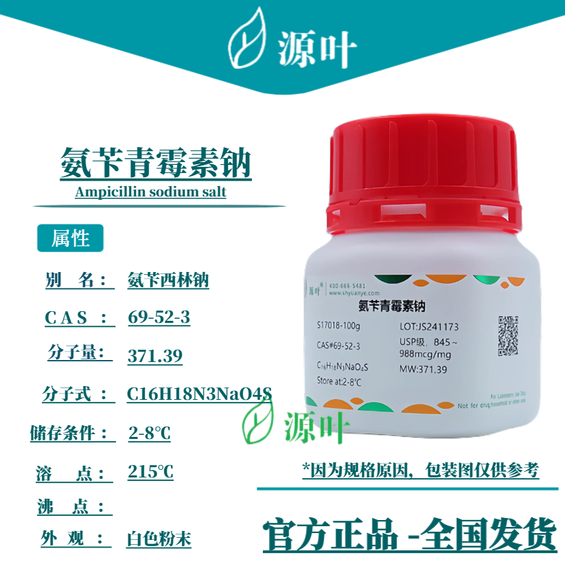 源叶 氨苄青霉素钠 S17018 Ampicillin sodium salt CAS69-52-3