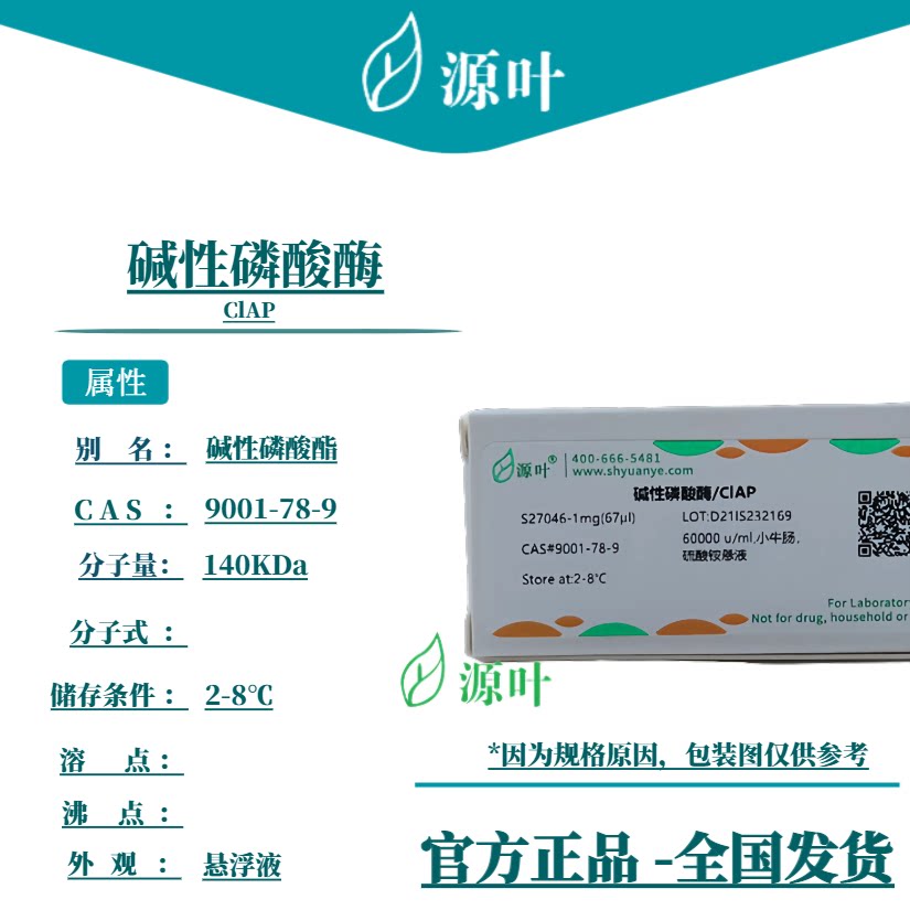源叶 碱性磷酸酶 S27046 ClAP 碱性磷酸酯 CAS9001-78-9