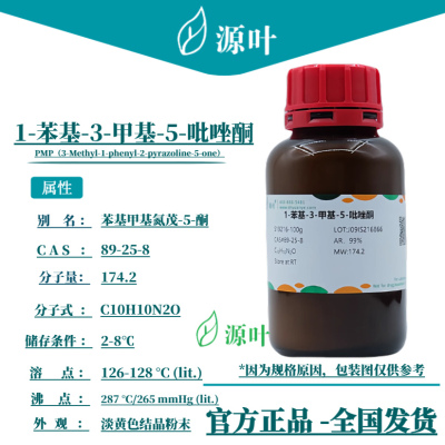 源叶 1-苯基-3-甲基-5-吡唑酮 S19216 依达拉奉 CAS89-25-8