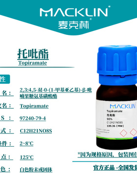 麦克林试剂 托吡酯 Cas号：97240-79-4 白色粉末或固体