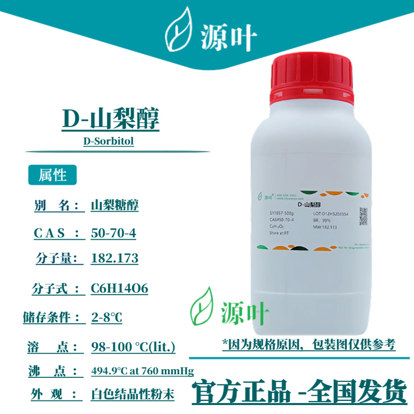 源叶D-山梨醇D-Sorbitol S11057 CAS50-70-4山梨糖醇D-山梨糖醇