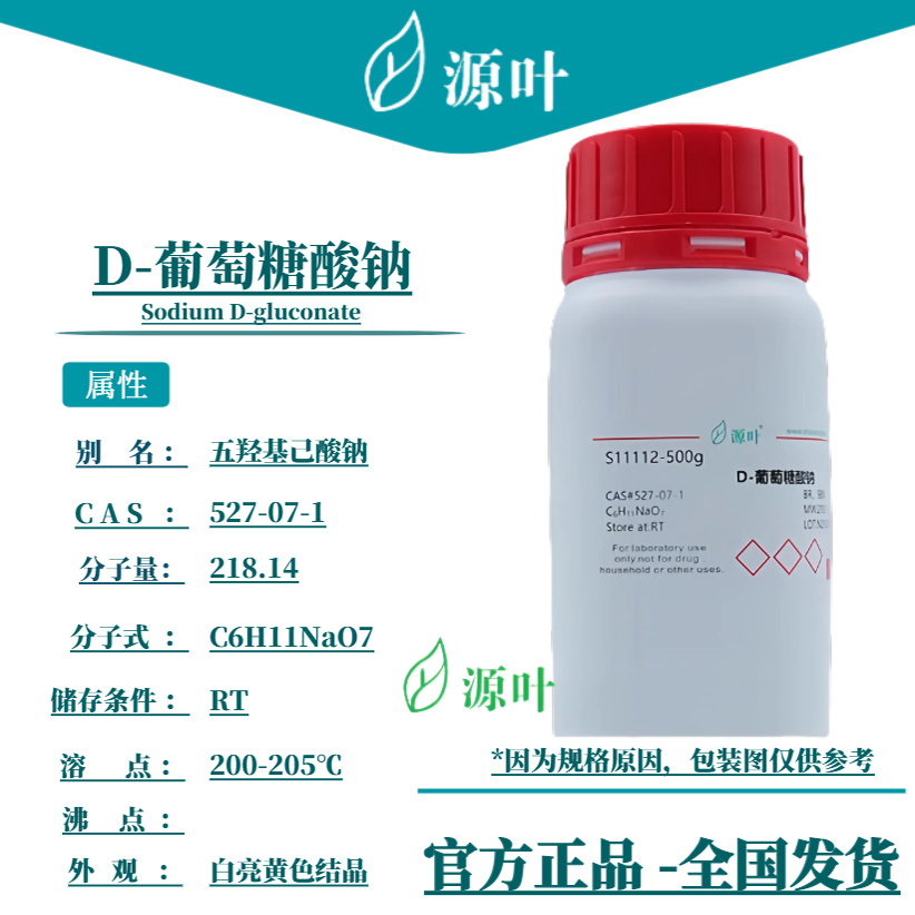 源叶 D-葡萄糖酸钠 S11112 Sodium D-gluconate CAS527-07-1