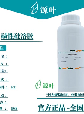 源叶 碱性硅溶胶 S26811