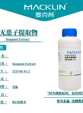 麦克林试剂 无患子提取物 Cas号：223748-41-2 灰白色粉末
