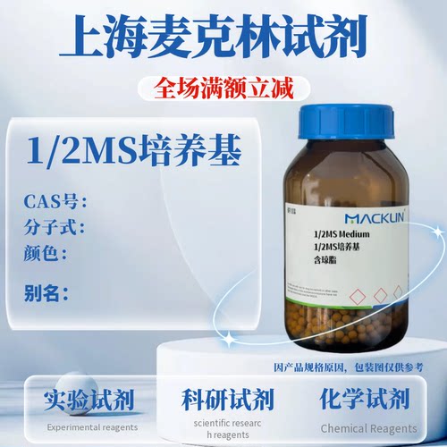 麦克林试剂1/2MS培养基可开票