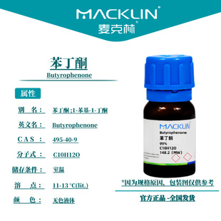 麦克林试剂 苯丁酮 Cas号：495-40-9 无色液体 科研实验