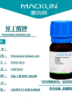 麦克林试剂 异丁酸钾 Cas号19455-20-0 白色到几乎白色粉末到晶体