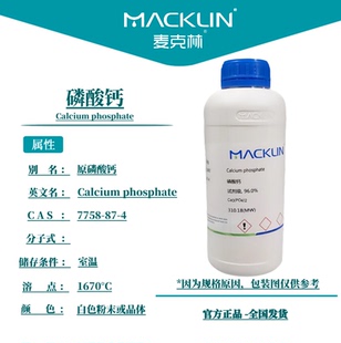 磷酸三钙 CAS号 麦克林试剂 磷酸钙AR分析纯98%对照品 7758