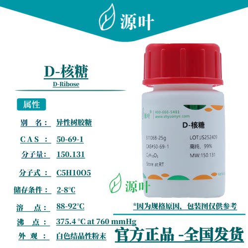 源叶 D-核糖 S11068 D-Ribose D-脆核糖,异性树胶糖 CAS50-69-1
