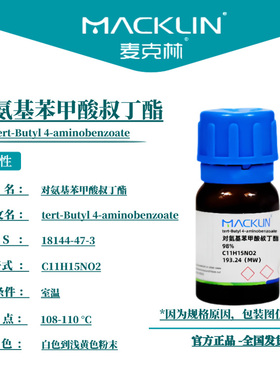 麦克林试剂 对氨基苯甲酸叔丁酯 Cas号：18144-47-3 粉末