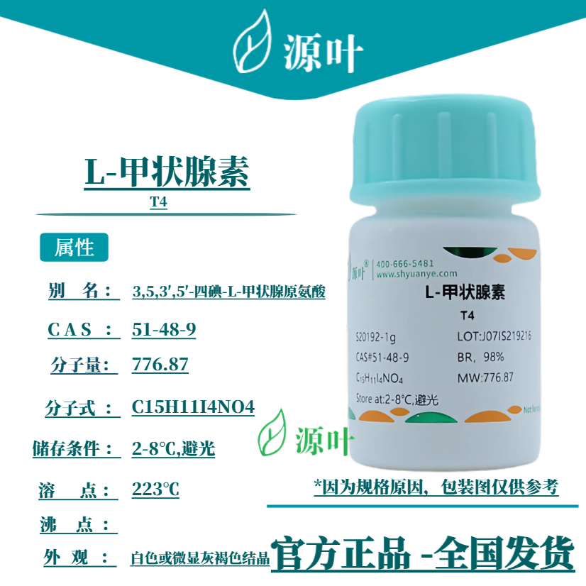 源叶 L-甲状腺素 S20192 T4 CAS51-48-9