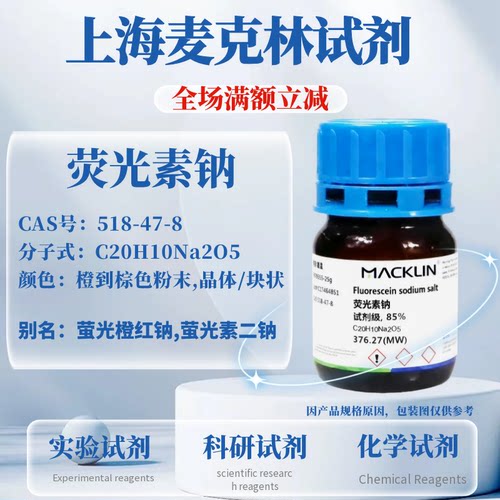 麦克林试剂荧光素钠盐免费开票