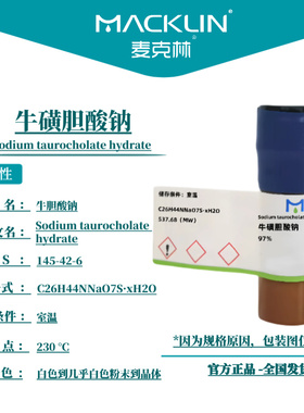 麦克林试剂 牛磺胆酸钠 Cas号145-42-6 白色到几乎白色粉末到晶体