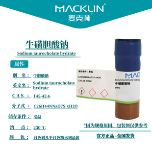 麦克林试剂 牛磺胆酸钠 Cas号145-42-6 白色到几乎白色粉末到晶体