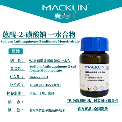 麦克林试剂 蒽醌-2-磺酸钠 一水合物 Cas号：153277-35-1