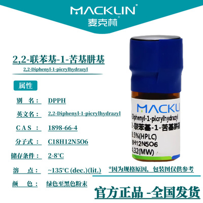 DPPH 2,2-联苯基-1-苦基肼基 自由基 麦克林试剂科研实验化学药品
