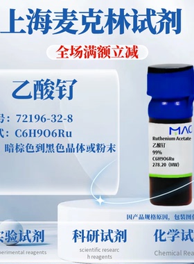 麦克林试剂 乙酸钌 99% CAS号:72196-32 实验科研