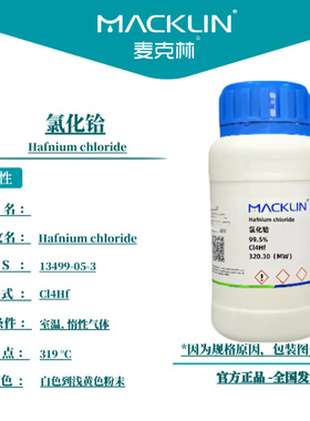 麦克林试剂 氯化铪 Cas号：13499-05-3 白色到浅黄色粉末