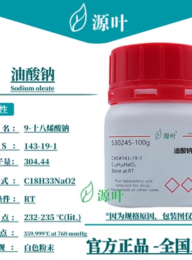 源叶 油酸钠 S30245 Sodium oleate 十八烯酸钠 CAS143-19-1