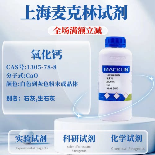 麦克林氧化钙免费开票